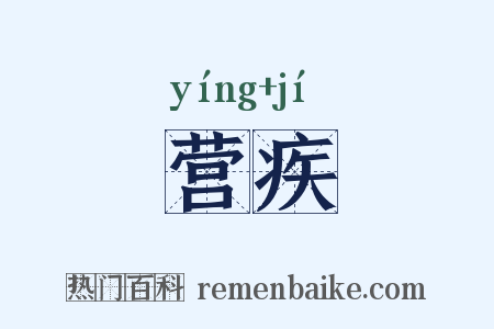 营疾是什么意思的图片